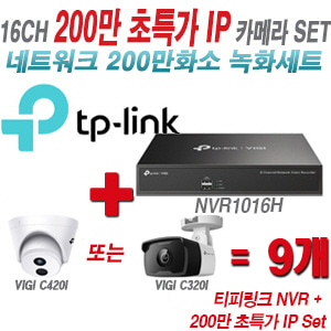 [IP-2M] 티피링크 16CH 1080p NVR + 200만 초특가 IP카메라 9개 SET [NVR1016H + VIGI C420I + VIGI C320I]  [실내형렌즈-2.8mm/실외형렌즈-4mm]